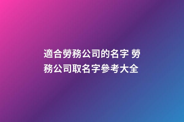 適合勞務公司的名字 勞務公司取名字參考大全